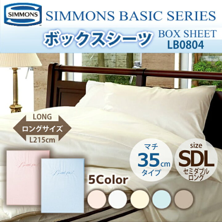 楽天市場】受注生産 正規販売店 SIMMONS シモンズ ボックスシーツ SDL 