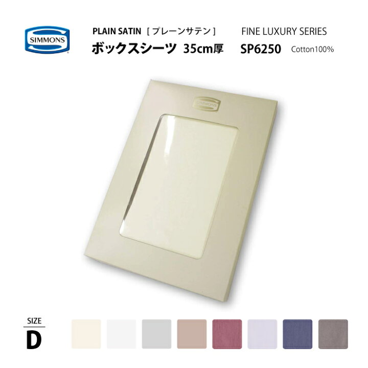楽天市場】正規販売店 シモンズ SIMMONS プレーンサテン ボックス 