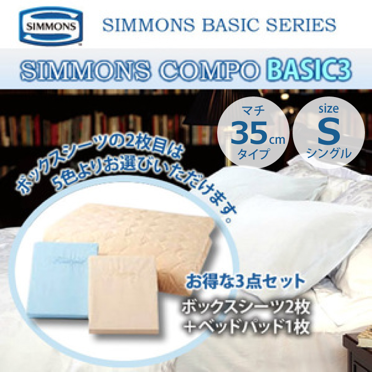 【楽天市場】シモンズ 3点セット S シングルサイズ マチ35cm 
