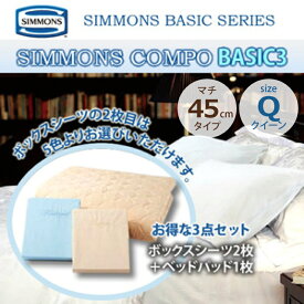 シモンズ 3点セット Q クイーンサイズ マチ45cmボックスシーツ＆ベッドパットセット コンポ BASIC3 LA1003 カスタムロイヤル エグゼクティブ 6.5ピロートップ用 SIMMONS 正規販売店