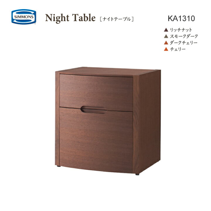 楽天市場】正規販売店 SIMMONS シモンズ ナイトテーブル KA1310 ノート 