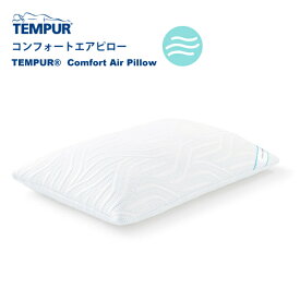 3年保証 正規販売店 TEMPUR テンピュール コンフォートエアピロー Comfort Air Pillow やわらかめ ふつう 枕 3年保証 通気性抜群 体圧分散 チップ内包タイプ ギフト