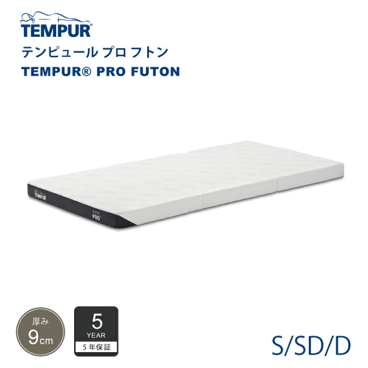 楽天市場】正規販売店 テンピュール TEMPUR プロ フトン シングル 