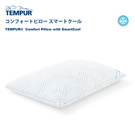 3年保証 正規販売店 TEMPUR テンピュール コンフォートピロー スマートクール 冷感 涼しい 夏 快適 枕 チップタイプ カバー洗濯可能 抗菌防臭 プレゼント