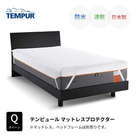 テンピュール マットレスプロテクター Q クイーンサイズ TEMPUR 防水シーツ 速乾 日本製 伸縮 薄型 ゴム付き おねしょ対策 介護 ペット