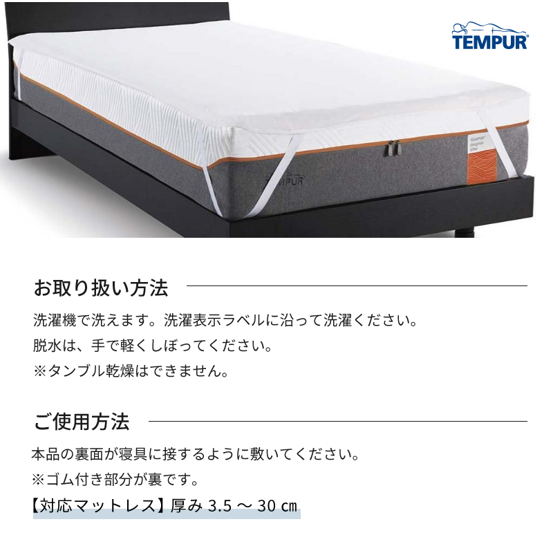 テンピュール マットレスプロテクター D ダブルサイズ TEMPUR 防水シーツ 速乾 日本製 伸縮 薄型 ゴム付き おねしょ対策 介護 ペット |  熟睡工房