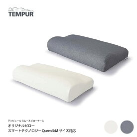 正規販売店 テンピュール スムースピローケース オリジナルピロースマートテクノロジー Queen S/Mサイズ対応 ベージュ グレー フィットタイプ 枕カバー TEMPUR