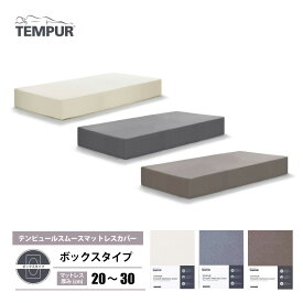 正規販売店 テンピュール スムースマットレスカバー ボックスタイプ シングル/セミダブル/ダブル/クイーン マットレス厚さ20〜30cm対応 ボックスシーツ ベージュ グレー ブラウン 綿100% マットレスカバー ベッドシーツ 伸縮性 TEMPUR