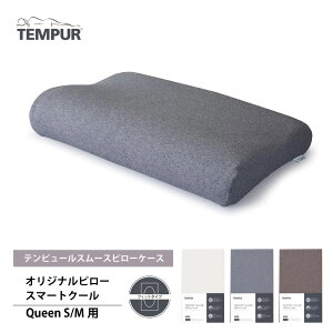 正規販売店 テンピュール スムースピローケース オリジナルピロースマートクール Queen S/Mサイズ対応 ベージュ グレー フィットタイプ 枕カバー TEMPUR