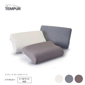 正規販売店 TEMPUR テンピュール スムースピローケース ソナタピロー対応 ベージュ グレー ブラウン ファスナータイプ 枕カバー