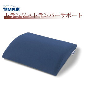 TEMPUR テンピュール トランジットランバーサポート 3年保証 腰痛 背筋 旅行 トラベル 通勤 在宅 背もたれクッション 座席 幅30×奥行25×高さ1～6cm