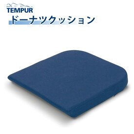 TEMPUR テンピュール ドーナツクッション 3年保証 オフィス 在宅 クッション デスクワーク 椅子 腰痛 痔 産後
