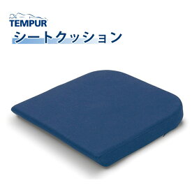 TEMPUR テンピュール シートクッション 3年保証 オフィス 在宅ワーク クッション デスクワーク オフィスチェアー