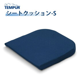 TEMPUR テンピュール シートクッション-S 3年保証 オフィス 在宅ワーク クッション コンパクトサイズ デスクワーク