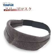 【スタンプ貯めてクーポンGET★参加者限定】TEMPUR テンピュール スリープマスク 2年保証 旅行 トラベル …