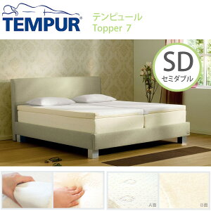 【正規販売店】テンピュール tempur トッパー7 セミダブルサイズ 低反発 マットレス 15年保証 ベッドパッド