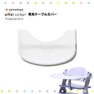 yamatoya認定店 新商品 大和屋 テーブルカバー アッフルソルベ用 オプション あっふる affel sorbet yama…