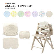 新色発売 yamatoya認定店 大和屋 アッフルソルベ用 チェアクッション オプション ベビーチェア affel sor…