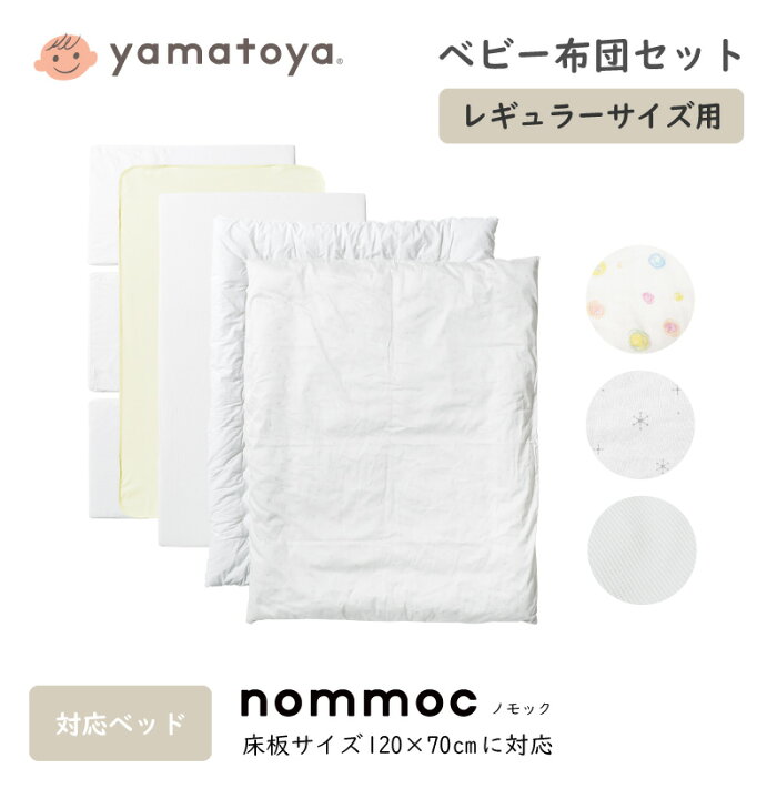 楽天市場】ベビー布団セット レギュラーサイズ ノモック専用 nommoc  