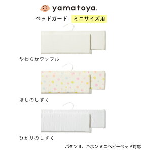 ベッドガード ミニサイズ用 ベビーベッド キホンミニ パタン yamatoya 大和屋 日本製 手洗い可能