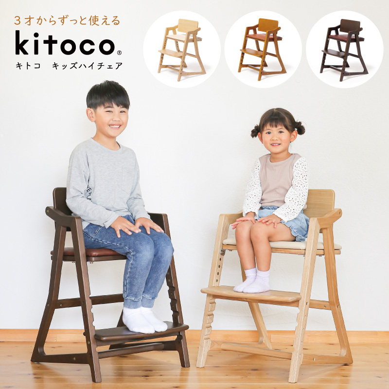 kitoco キトコ キッズハイチェア 3歳からのダイニングチェア yamatoya 大和屋 キッズ 高さ調節 椅子 イス
