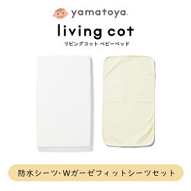 【yamatoya認定店】大和屋 防水シーツ・ Wガーゼフィットシーツセット リビングコット・リリト用 ベビーベッド lilito 専用 日本製 洗濯可能 おねしょ 汗 ガード yamatoya やまとや