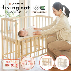 yamatoya認定店 新色発売 大和屋 リビングコット ベビーベッド キャスター付 PSC SG基準適合商品 スライド枠 乳児 新生児 1歳まで ミニ ハイ ベッド 寝室 帰省 2台目 コンパクト 最小軽量