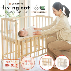 大和屋 ベビーベッド」の人気商品一覧 | 安い商品を通販サイトから探す 