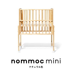 ミニ ベビーベッド nommoc mini ノモック ミニサイズ yamatoya 大和屋 ハイタイプベビーベッド コンパクト 高さ調節 キャスター付き スライド枠 すのこ 子供家具 寝かしつけ 乳児ベッド 寝室インテリア 初ママ 育児 簡単