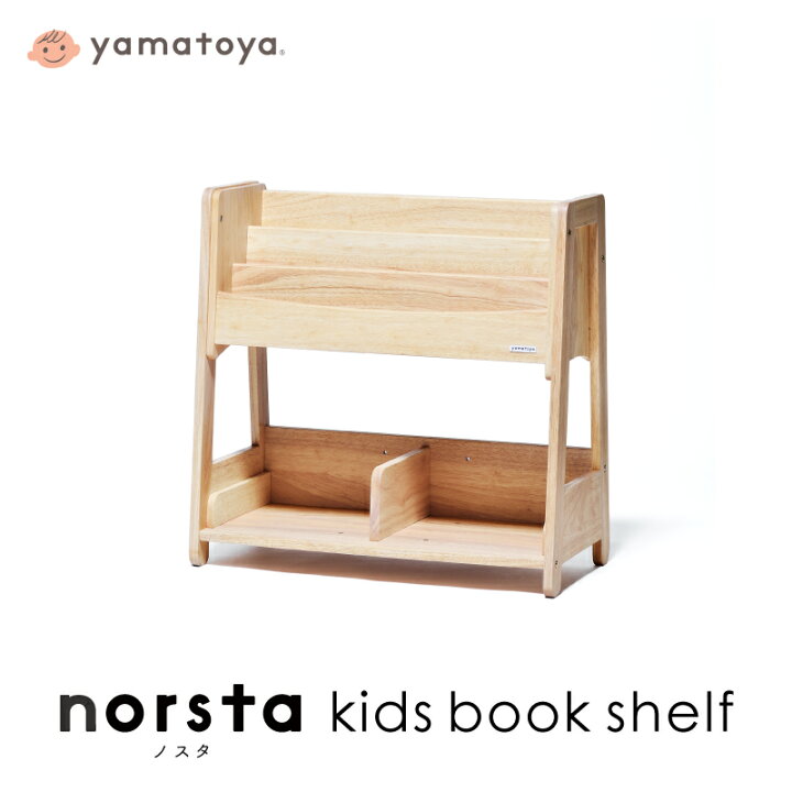 楽天市場】norsta3 キッズブックシェルフ yamatoya ノスタ3 子供向け  