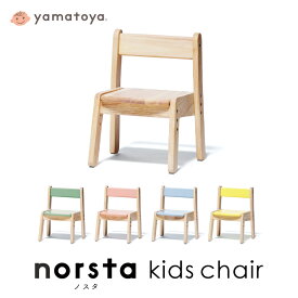 【yamatoya認定店】norsta3 キッズチェア yamatoya ノスタ3 子供向け家具 椅子 5色展開 高さ3段階調整可能 大和屋 キッズ 送料無料