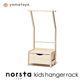 norsta3 キッズハンガーラック yamatoya ノスタ3 子供向け家具 収納 木製 引出し付き 組み立て式 大和屋 キッズ 送料無料