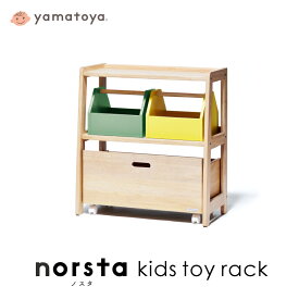 norsta3 キッズトイラック yamatoya ノスタ3 子供向け家具 収納 木製 持ち運びボックス付き 組み立て式 大和屋 キッズ 送料無料