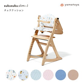 yamatoya認定店 大和屋 すくすくチェア スリム-Jチェアクッション すくすくチェアスリム J用 スクスクチェアスリム-J用 キッズ スリムサイズ ベビーチェア用 yamatoya やまとや