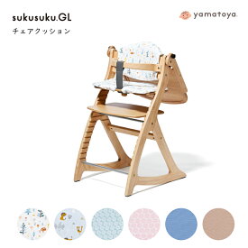 yamatoya認定店 大和屋 すくすくチェア GL チェアクッション すくすくチェア GL用 スクスクチェアGL用 キッズ 通常サイズ ベビーチェア用 yamatoya やまとや