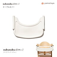 yamatoya認定店 大和屋 テーブルカバー オプション すくすくチェアスリム- J用 すくすくスリムチェア J用…