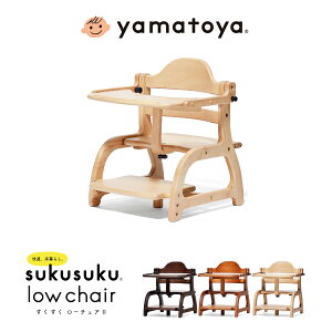 【yamatoya認定店】大和屋 すくすくローチェア2 NA LB DBベビーチェア スクスクローチェア2 sukusuku+ スクスクチェア テーブル付き ガード付き すくすくチェア 豆イス 乳児 幼児 椅子 yamatoya やまと