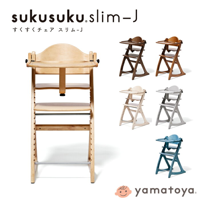 楽天市場】yamatoya すくすくチェア スリム-J テーブル付き sukusuku  
