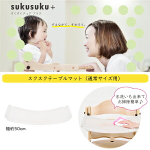 すくすくチェア専用マット