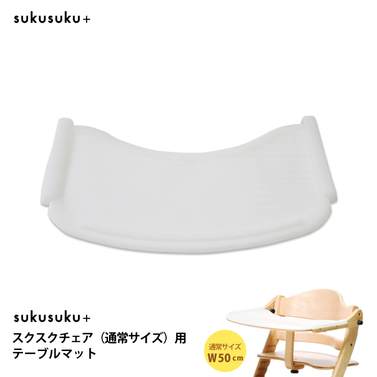 yamatoya テーブルマット すくすく用 大和屋 すくすくチェア用 スクスクチェア用 キッズ 水洗い可能 通常サイズ ベビーチェア用