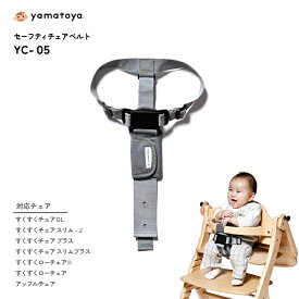 【yamatoya認定店】yamatoya セーフティチェアベルト YC-05 sukusuku+ 大和屋 すくすくチェア すくすくチェアスリム アッフルチェア対応 キッズ ベルトの長さ調節 立ち上がり防止 すくすくチェア ベビーチェア用