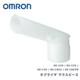 オムロン マウスピース 1個入り [NE-C28-3P] OMRON オムロン ネブライザー喘息用吸入器 喘息 吸入器 家庭用 ネブライザー オムロン別売オプションパーツ ネブライザ用 NE-C802 NE-C28 NE-C29 NE-C30