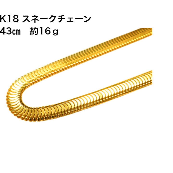 楽天市場】スネーク4.5 新品 K18 18金 スネークチェーン スネーク 