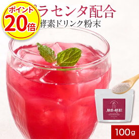 【ポイント20倍】魅惑の酵素粉末 (100g) 酵素 プラセンタ イヌリン 食物繊維 コラーゲン 美容 馬プラセンタ 黒酢 もろみ ざくろ ザクロ 乳酸菌 粉末 パウダー 米黒酢もろみ 天然甘味料 ステビア 送料無料