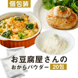 ＼LINE登録で15％OFFクーポン／おからパウダー (10g×10包×2箱) 国産 超微粒子 微細 微粉 個包装 小分け おから おからパウダー 無味無臭 大豆 豆腐 添加物不使用 国産ふくゆたか 溶けやすい 使い切り 計量不要 健康 ダイエット スイーツ お菓子作り 送料無料