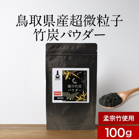 竹炭 パウダー 粉末 (100g×1袋) 粉 チャコール クレンズ ダイエット 腸活 お通じ 便秘 デトックス 食用 国産 10ミクロン 超微粒子 ミネラル カルシウム ナトリウム 鉄分 カリウム 健康 美容 お菓子 パン 無味 無臭 滅菌 処理済み 送料無料