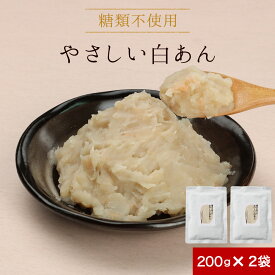 白あん 糖質オフ 低糖質 あんこ (200g×2袋) あん 白餡 糖質制限 ダイエット 砂糖不使用 人気 餡子 糖類不使用 ノンシュガー 糖質OFF 和菓子 お菓子作り 手作り スイーツ 白いんげん豆 どら焼き ようかん 送料無料 ss93