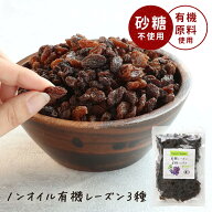 有機 レーズン ノンオイル 3種 砂糖不使用 オーガニック ミックス 300g ドライフルーツ 有機JAS 認証 ポ…