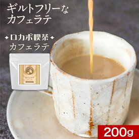 カフェラテ ダイエット カフェオレ 糖質制限 200g 大容量 ラテ ロカボ インスタント コーヒー カロリー ギルトフリー クロロゲン酸 送料無料 ロカボ喫茶シリーズ オーガランド