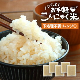 こんにゃく 米 こんにゃく米 ダイエット 170g×5袋 生こんにゃく 蒟蒻 ライス 糖質制限 食物繊維 健康 ご飯 低糖質 食品 レンジ 調理 送料無料 オーガランド